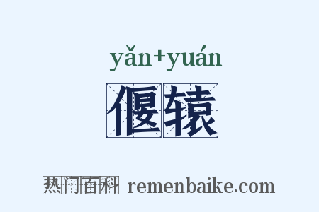 偃辕是什么意思的图片